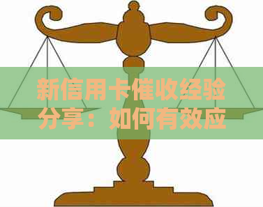 新信用卡经验分享：如何有效应对并避免逾期还款问题？