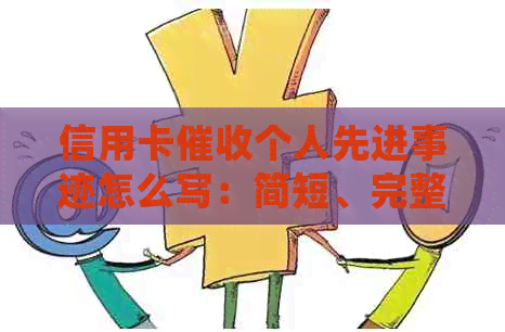信用卡个人先进事迹怎么写：简短、完整，包含全部意思。