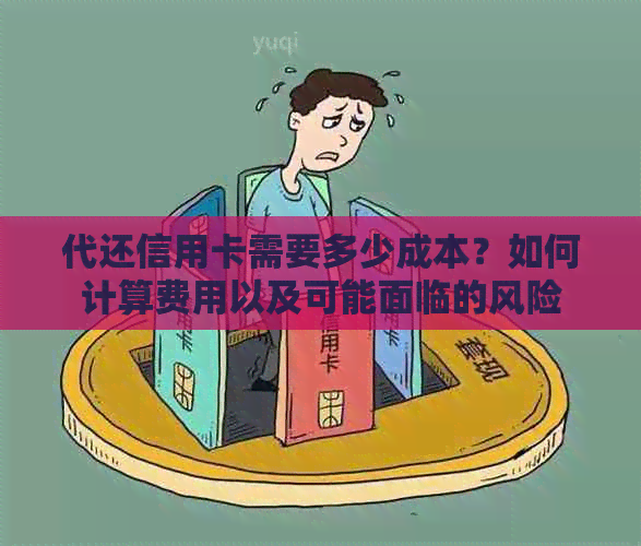 代还信用卡需要多少成本？如何计算费用以及可能面临的风险