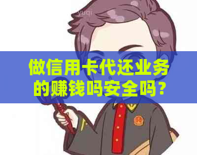 做信用卡代还业务的赚钱吗安全吗？如何开展这项业务？