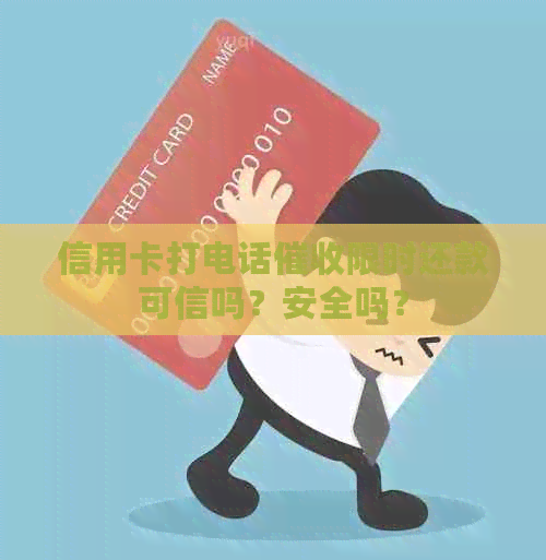 信用卡打电话限时还款可信吗？安全吗？