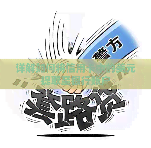 详解如何将信用卡中的美元提取至银行账户