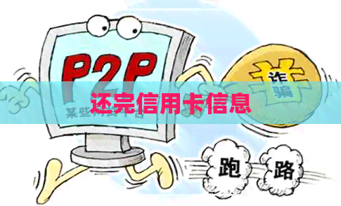 还完信用卡信息