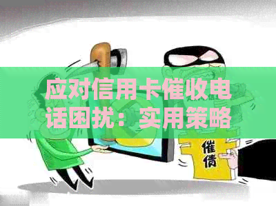 应对信用卡电话困扰：实用策略与法律保护全解析