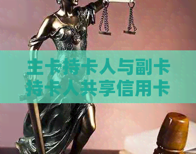 主卡持卡人与副卡持卡人共享信用卡额度，副卡欠款谁承担责任及如何解决？