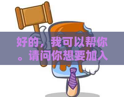 好的，我可以帮你。请问你想要加入哪些关键词呢？