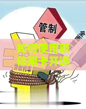 如何使用新信用卡开通并正常使用？