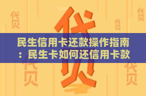 民生信用卡还款操作指南：民生卡如何还信用卡款项？