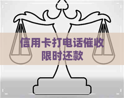 信用卡打电话限时还款