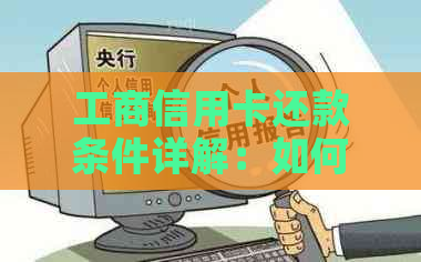 工商信用卡还款条件详解：如何满足要求以顺利完成还款