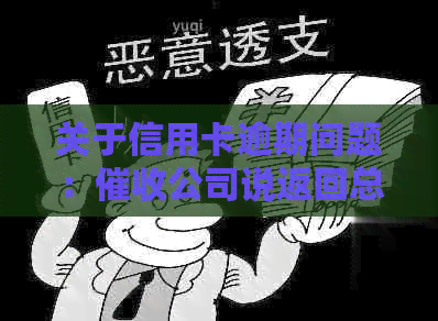 关于信用卡逾期问题：公司说返回总行是真的吗？解答与真相曝光