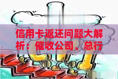信用卡返还问题大解析：公司、总行处理流程及用户权益保障一文看清