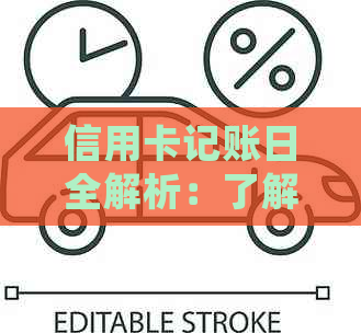 信用卡记账日全解析：了解如何正确设置、避免逾期和优化使用