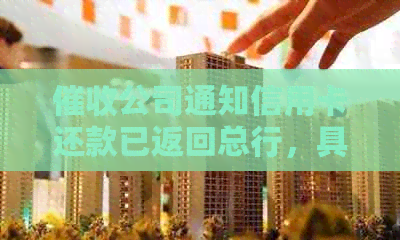 公司通知信用卡还款已返回总行，具体含义与处理方式
