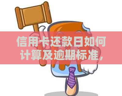 信用卡还款日如何计算及逾期标准，如何修改还款日？