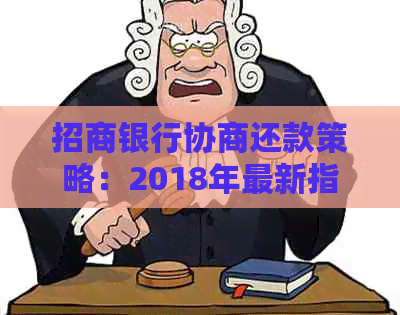 招商银行协商还款策略：2018年最新指南与技巧