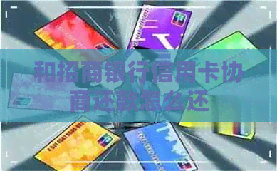 和招商银行信用卡协商还款怎么还