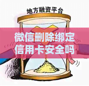 微信删除绑定信用卡安全吗？如何解绑？