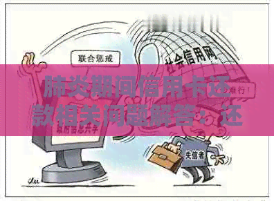 期间信用卡还款相关问题解答：还不上怎么办？可以逾期吗？