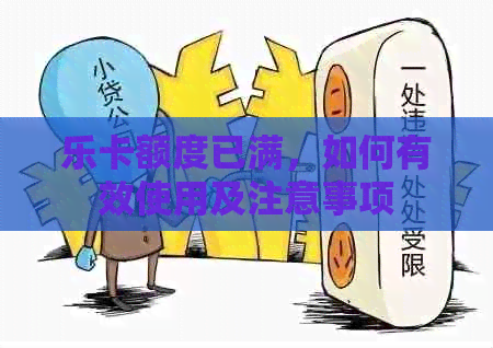 乐卡额度已满，如何有效使用及注意事项