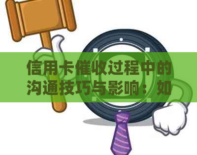信用卡过程中的沟通技巧与影响：如何避免冲突并解决问题？
