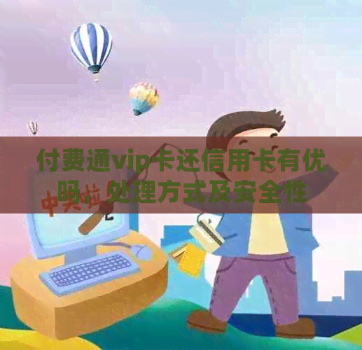 付费通vip卡还信用卡有优吗，处理方式及安全性