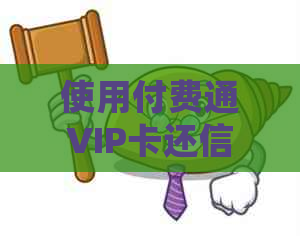 使用付费通VIP卡还信用卡是否会带来财务风险？