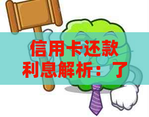 信用卡还款利息解析：了解计息方式、逾期费用及免息期，避免额外支出！