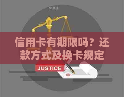 信用卡有期限吗？还款方式及换卡规定是什么？