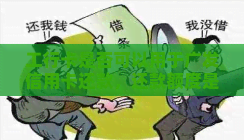 工行卡是否可以用于广发信用卡还款，还款额度是否有限制？