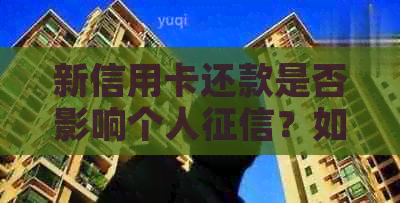 新信用卡还款是否影响个人？如何避免不良信用记录？