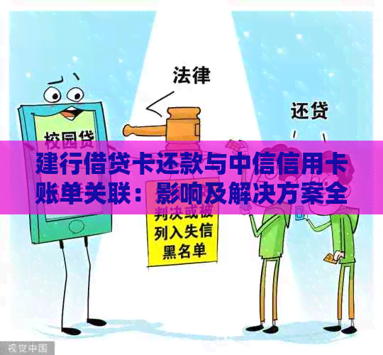 建行借贷卡还款与中信信用卡账单关联：影响及解决方案全面解析