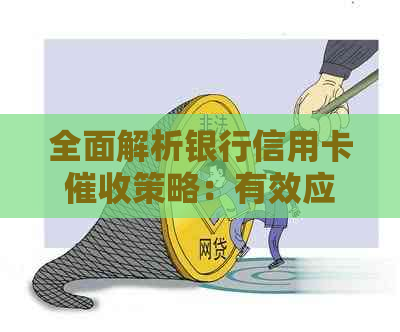 全面解析银行信用卡策略：有效应对、法律保护与用户权益保障