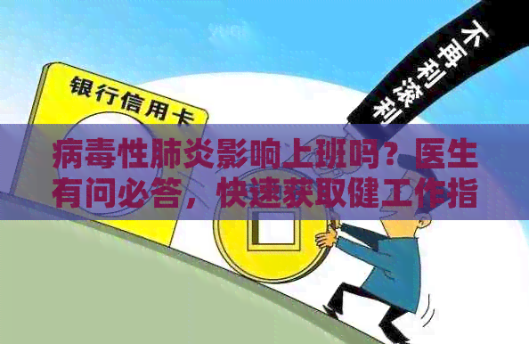 病性影响上班吗？医生有问必答，快速获取健工作指南！