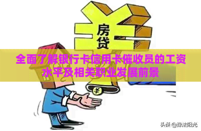 全面了解银行卡信用卡员的工资水平及相关职业发展前景