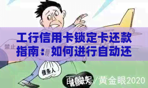 工行信用卡锁定卡还款指南：如何进行自动还款和网银操作？