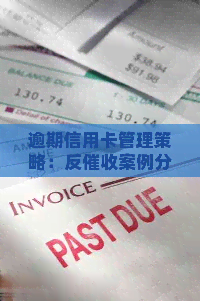 逾期信用卡管理策略：反案例分析与经验分享