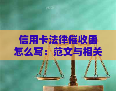 信用卡法律函怎么写：范文与相关法规解析