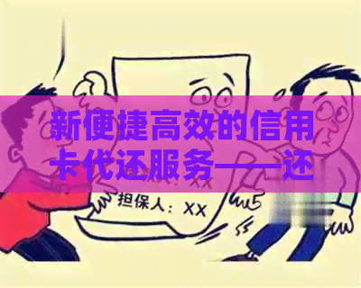 新便捷高效的信用卡代还服务——还卡易让您轻松管理财务