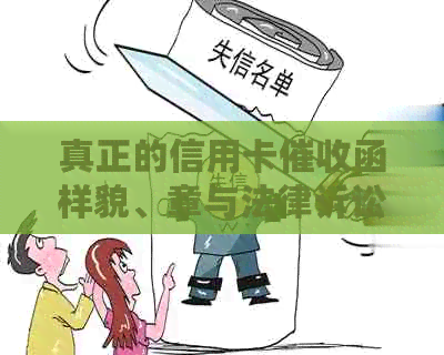 真正的信用卡函样貌、章与法律诉讼风险