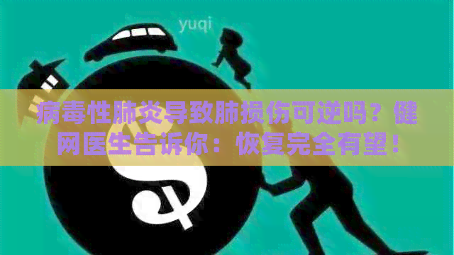 病性导致肺损伤可逆吗？健网医生告诉你：恢复完全有望！