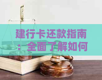 建行卡还款指南：全面了解如何使用银行卡还信用卡账单