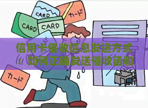 信用卡信息发送方式：如何正确发送函和短信