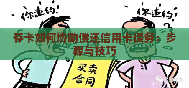 存卡如何协助偿还信用卡债务：步骤与技巧