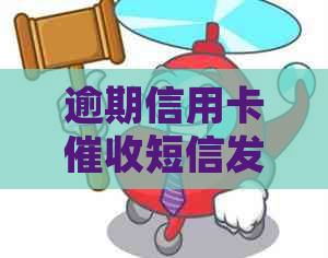 逾期信用卡短信发送技巧与科普