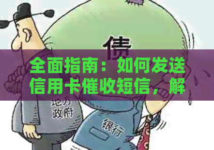 全面指南：如何发送信用卡短信，解决用户搜索的相关问题
