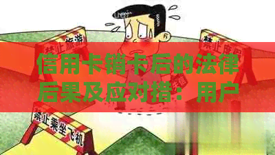 信用卡销卡后的法律后果及应对措：用户是否会被起诉？如何避免纠纷？