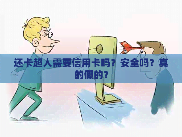 还卡超人需要信用卡吗？安全吗？真的假的？