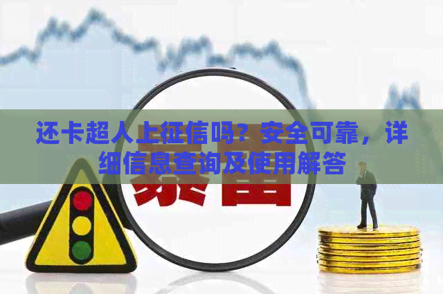 还卡超人上吗？安全可靠，详细信息查询及使用解答