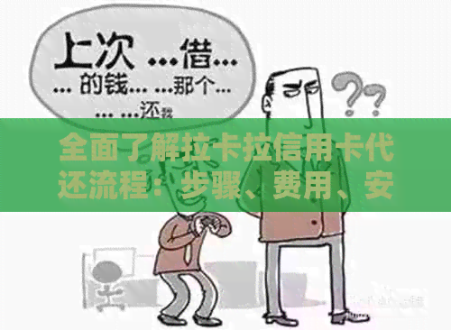 全面了解拉卡拉信用卡代还流程：步骤、费用、安全性及常见问题解答